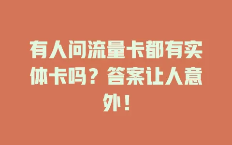 有人问流量卡都有实体卡吗？答案让人意外！