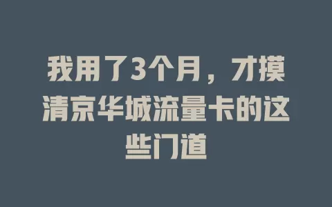 我用了3个月，才摸清京华城流量卡的这些门道