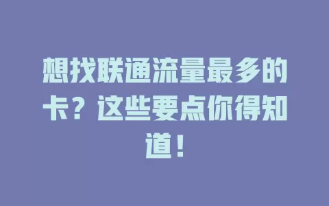 想找联通流量最多的卡？这些要点你得知道！
