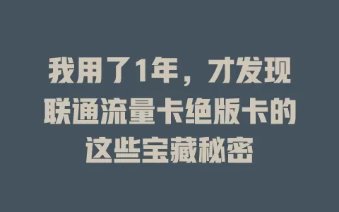 我用了1年，才发现联通流量卡绝版卡的这些宝藏秘密