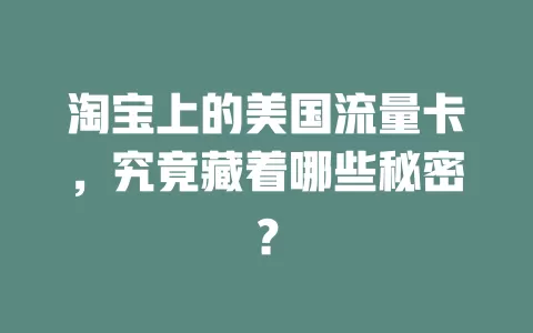 淘宝上的美国流量卡，究竟藏着哪些秘密？
