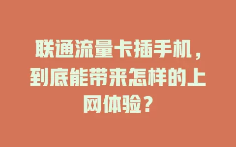 联通流量卡插手机，到底能带来怎样的上网体验？