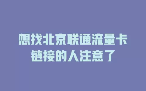 想找北京联通流量卡链接的人注意了