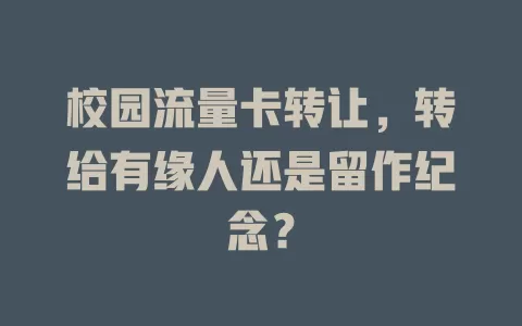 校园流量卡转让，转给有缘人还是留作纪念？