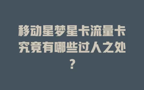 移动星梦星卡流量卡究竟有哪些过人之处？