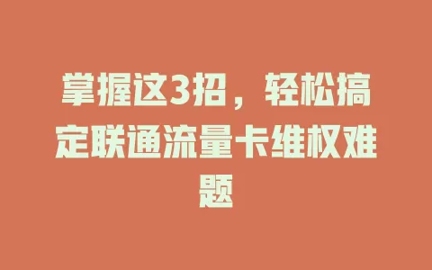 掌握这3招，轻松搞定联通流量卡维权难题