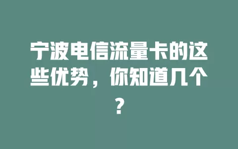 宁波电信流量卡的这些优势，你知道几个？