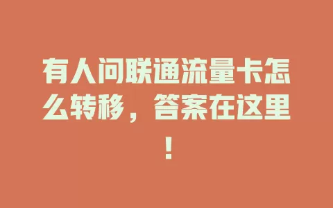 有人问联通流量卡怎么转移，答案在这里！