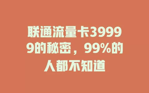联通流量卡39999的秘密，99%的人都不知道