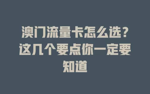 澳门流量卡怎么选？这几个要点你一定要知道