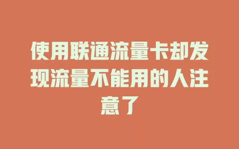 使用联通流量卡却发现流量不能用的人注意了