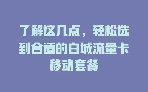 了解这几点，轻松选到合适的白城流量卡移动套餐
