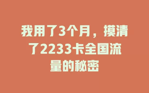 我用了3个月，摸清了2233卡全国流量的秘密