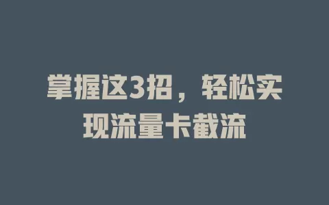 掌握这3招，轻松实现流量卡截流