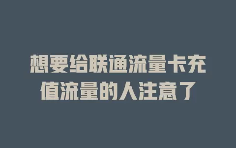 想要给联通流量卡充值流量的人注意了
