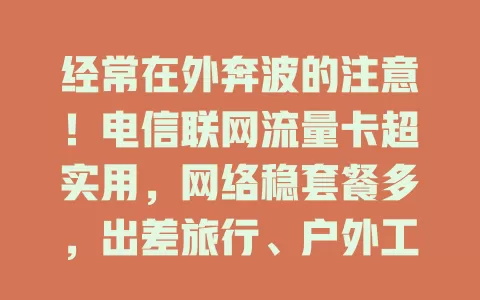 经常在外奔波的注意！电信联网流量卡超实用，网络稳套餐多，出差旅行、户外工作必备！