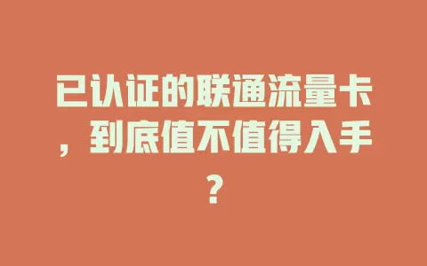已认证的联通流量卡，到底值不值得入手？