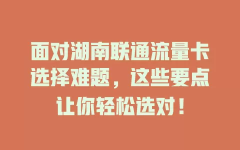 面对湖南联通流量卡选择难题，这些要点让你轻松选对！