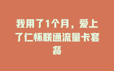 我用了1个月，爱上了仁怀联通流量卡套餐