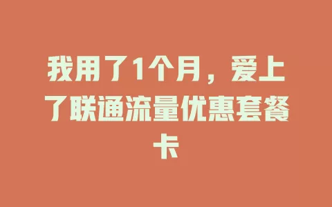 我用了1个月，爱上了联通流量优惠套餐卡