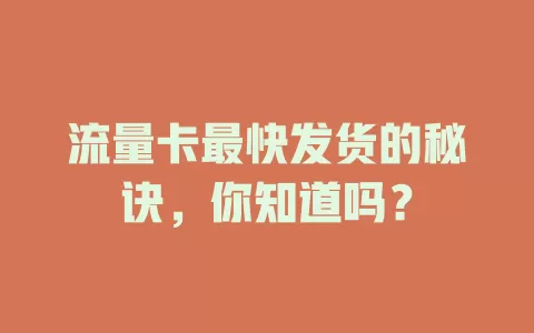 流量卡最快发货的秘诀，你知道吗？