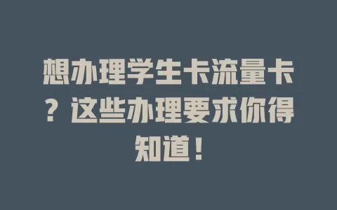 想办理学生卡流量卡？这些办理要求你得知道！