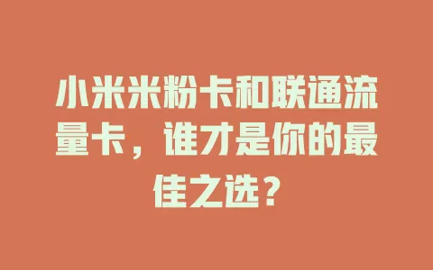 小米米粉卡和联通流量卡，谁才是你的最佳之选？