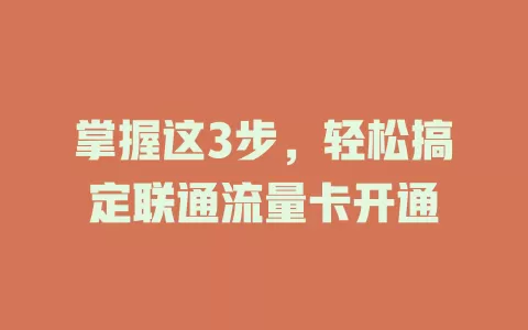 掌握这3步，轻松搞定联通流量卡开通