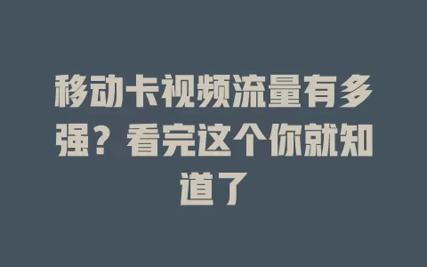 移动卡视频流量有多强？看完这个你就知道了