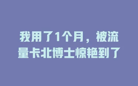 我用了1个月，被流量卡北博士惊艳到了