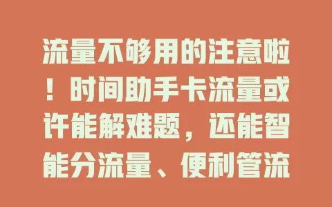 流量不够用的注意啦！时间助手卡流量或许能解难题，还能智能分流量、便利管流量，告别流量焦虑畅享精彩