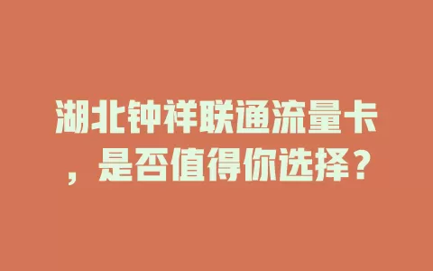 湖北钟祥联通流量卡，是否值得你选择？