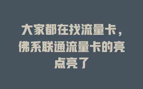 大家都在找流量卡，佛系联通流量卡的亮点亮了
