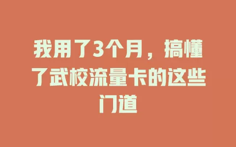 我用了3个月，搞懂了武校流量卡的这些门道