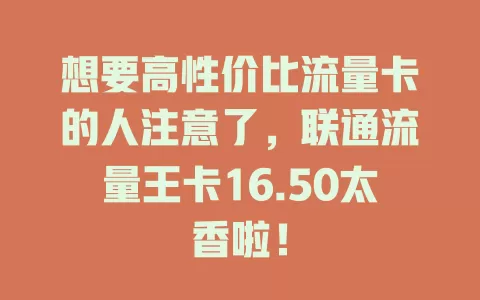 想要高性价比流量卡的人注意了，联通流量王卡16.50太香啦！