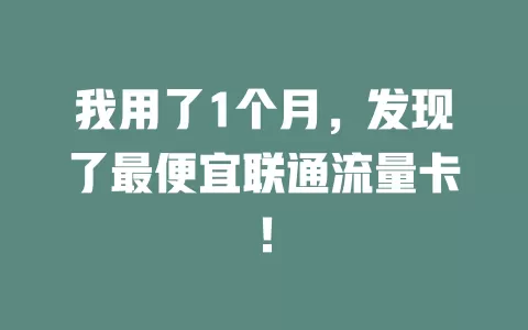我用了1个月，发现了最便宜联通流量卡！