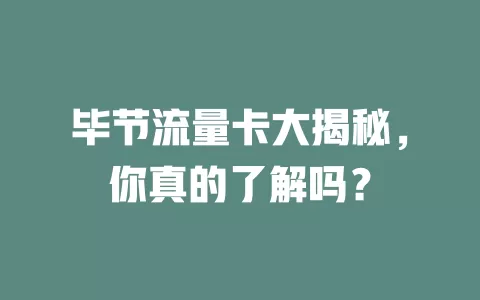 毕节流量卡大揭秘，你真的了解吗？