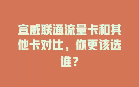 宣威联通流量卡和其他卡对比，你更该选谁？