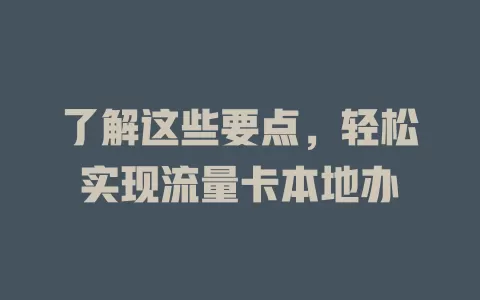 了解这些要点，轻松实现流量卡本地办