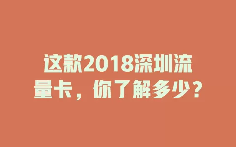 这款2018深圳流量卡，你了解多少？