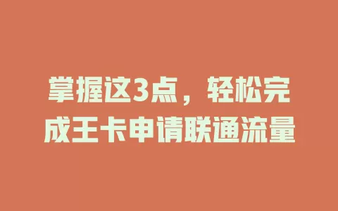 掌握这3点，轻松完成王卡申请联通流量