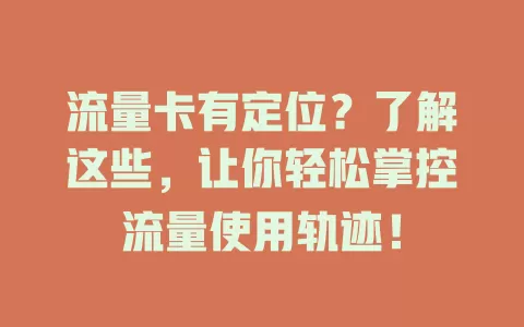 流量卡有定位？了解这些，让你轻松掌控流量使用轨迹！