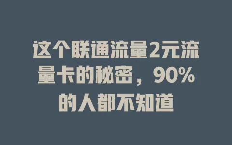 这个联通流量2元流量卡的秘密，90%的人都不知道