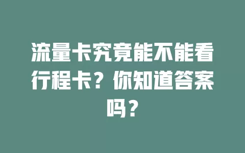 流量卡究竟能不能看行程卡？你知道答案吗？