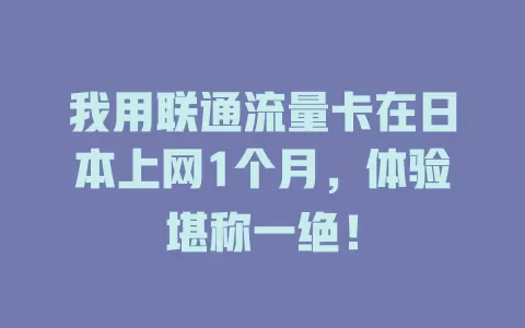 我用联通流量卡在日本上网1个月，体验堪称一绝！