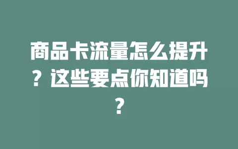 商品卡流量怎么提升？这些要点你知道吗？