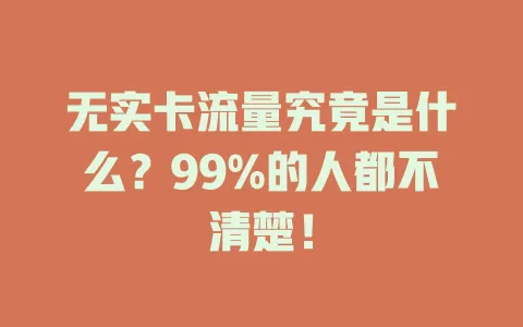 无实卡流量究竟是什么？99%的人都不清楚！