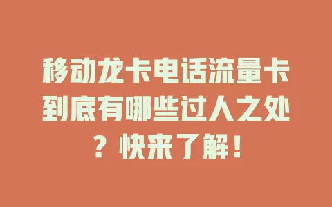 移动龙卡电话流量卡到底有哪些过人之处？快来了解！
