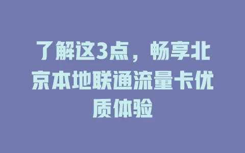 了解这3点，畅享北京本地联通流量卡优质体验