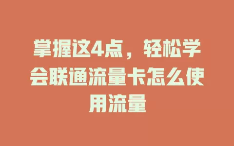 掌握这4点，轻松学会联通流量卡怎么使用流量